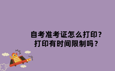 江苏自考准考证怎么打印？打印有时间限制吗？