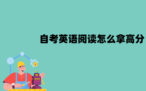 江苏自考英语阅读怎么拿高分？有什么方法？