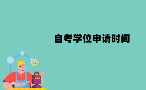 江苏自考学位申请时间是什么时候？需要什么条件？