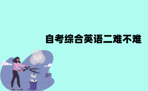 江苏自考综合英语二难不难？要怎么复习？