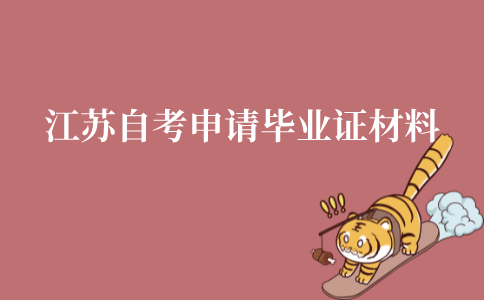 江苏自考申请毕业证需要什么材料?