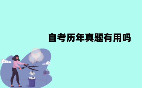 江苏自考历年真题有用吗？有什么作用？