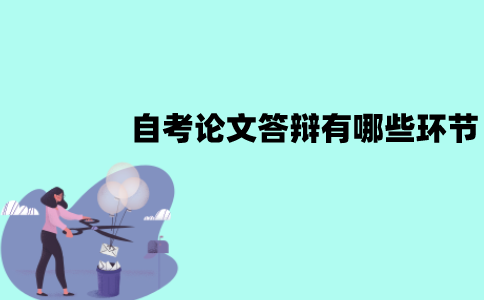 江苏自考论文答辩有哪些环节？答辩程序有哪些？