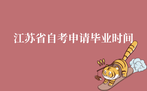江苏省自考申请毕业时间是什么时候?