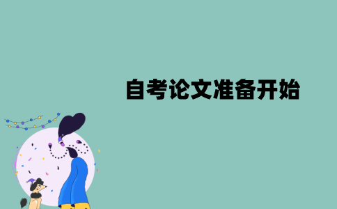 江苏自考论文准备什么时候开始？什么时候撰写？