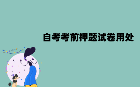 江苏自考考前押题试卷真的有用吗？有什么用处？