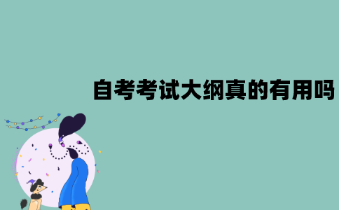 江苏自考考试大纲真的有用吗？用处有哪些？