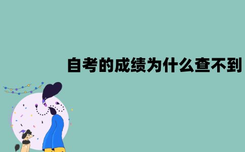江苏自考的成绩为什么查不到？查不到怎么办？