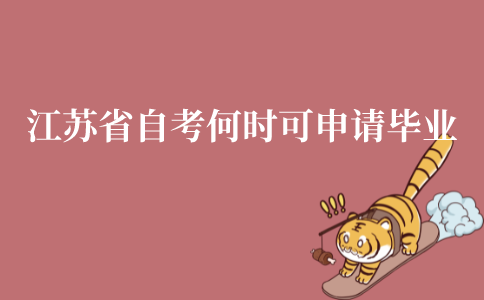 江苏省自考什么时候可以申请毕业?