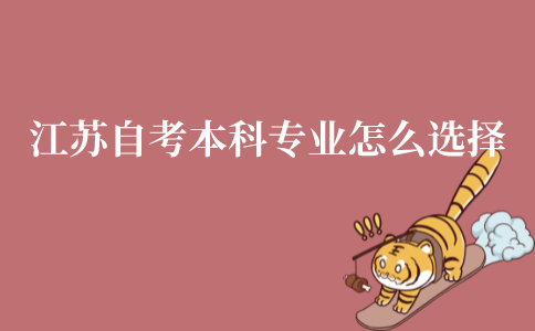 江苏省自考本科专业要怎么选择?