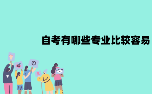 江苏自考有哪些专业比较容易？怎么选择？