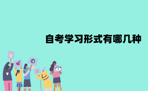 江苏自考学习形式有哪几种？分别是什么？