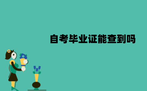 江苏自考毕业证能在学信网查到吗？什么时候能查到？