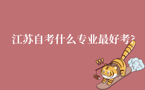 江苏自考什么专业最好考?