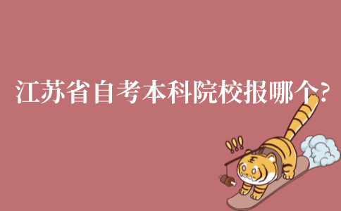 江苏省自考本科院校报哪个学校?