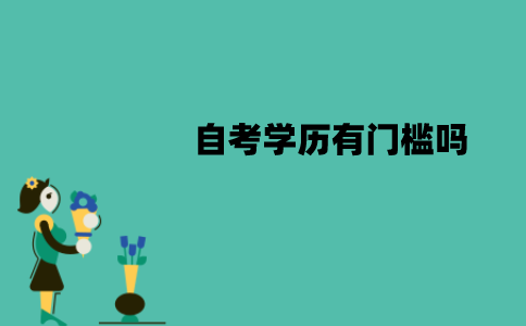 江苏自考学历有门槛吗？需要什么文凭？