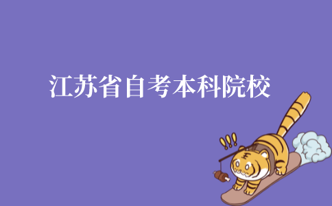 江苏省自考本科院校报哪个学校?