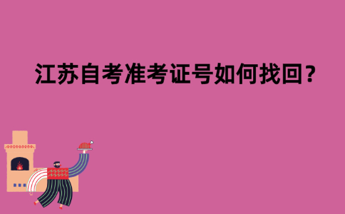 江苏自考准考证号如何找回？