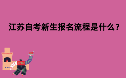 江苏自考新生报名流程是什么？