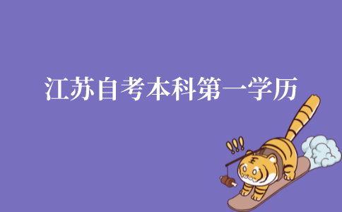 江苏自考本科第一学历是什么?