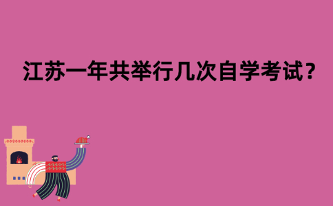 江苏一年共举行几次自学考试？