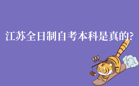 江苏省全日制自考本科是真的吗?