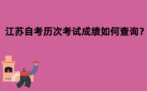 江苏自考历次考试成绩如何查询？