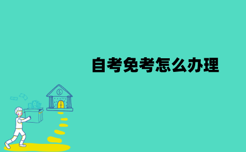江苏自考免考怎么办理？流程有哪些？