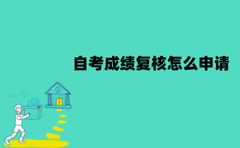 江苏自考对成绩有疑义怎么办？成绩复核怎么申请？