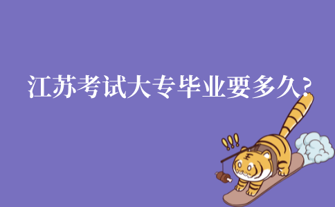 江苏自学考试大专毕业要多久?
