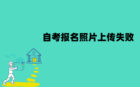江苏自考网上报名照片为什么上传失败？有哪些情况？