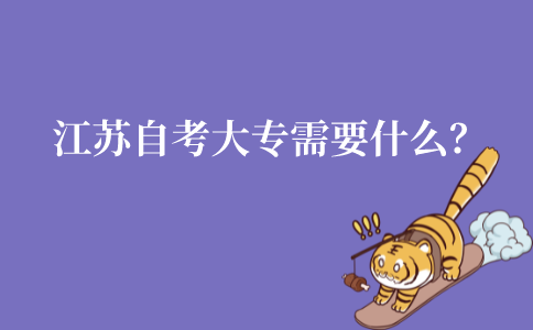 江苏自学考试大专需要什么？