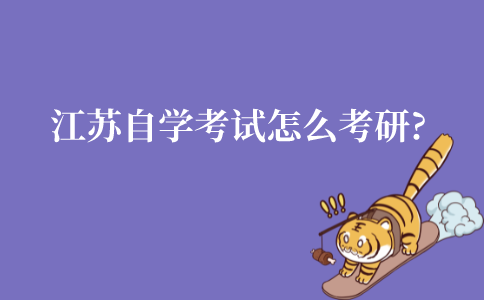 江苏自学考试怎么考研?