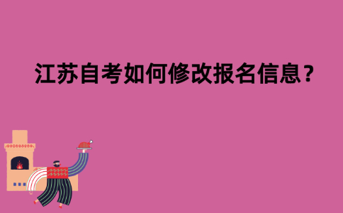 江苏自考如何修改报名信息？
