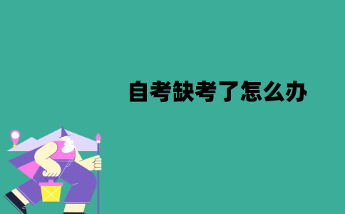 2022年1月江苏自考缺考了怎么办？会有哪些影响？