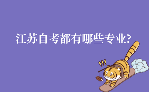 江苏自学考试都有哪些专业?