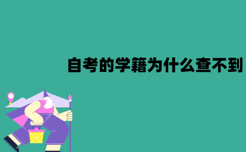 江苏自考的学籍为什么查不到？查不到怎么办？