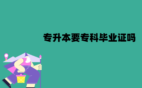 江苏自考专升本必须要专科毕业证吗？没有怎么办？
