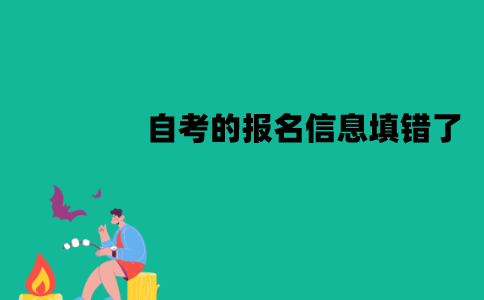 江苏自考的报名信息填错了怎么办？可以更改吗？
