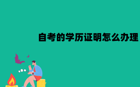 江苏自考的学历证明怎么办理？要哪些材料？