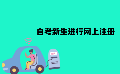 江苏自考新生能进行网上注册吗？怎么注册？