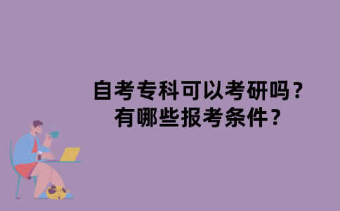 江苏省自考专科可以考研吗？有哪些报考条件？