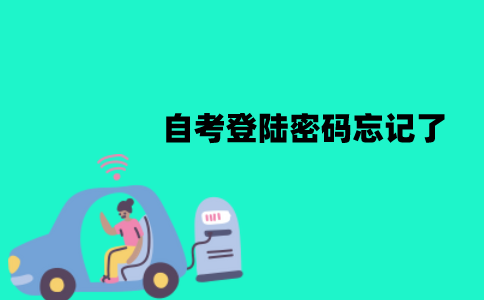 江苏自考登陆密码忘记了怎么办？怎么找回？