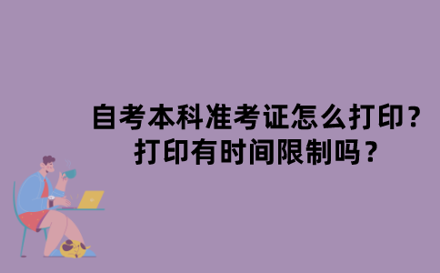 江苏省自考本科准考证怎么打印？打印有时间限制吗？