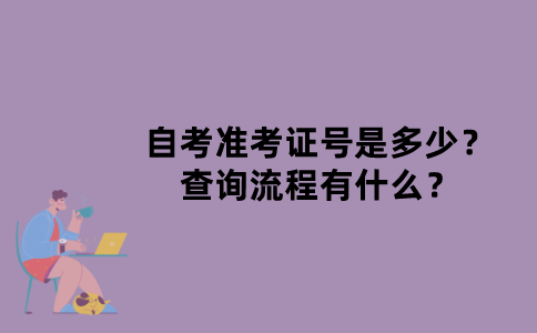江苏自考准考证号是多少？查询流程有什么？