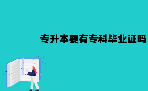 江苏自考专升本要有专科毕业证吗？没有怎么办？