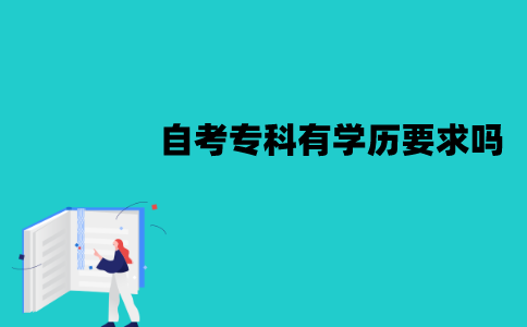 江苏自考专科有学历要求吗？需要什么学历？
