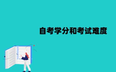 江苏自考学分和考试难度有关系吗？有什么关系？