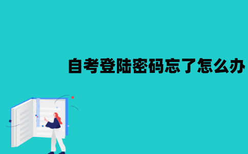 江苏自考登陆密码忘了怎么办？怎么找回？