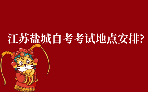 江苏盐城自考考试地点怎么安排?